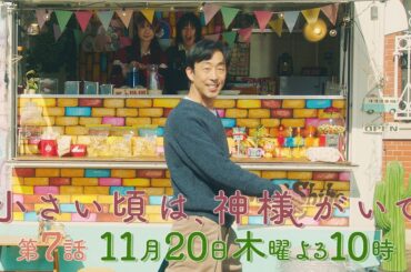 【予告】第7話『小さい頃は、神様がいて』11月20日(木)よる10時放送「ハッピーエンドにしたいんで」
