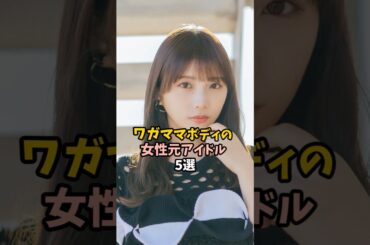 わがままなアイドル5選#shorts