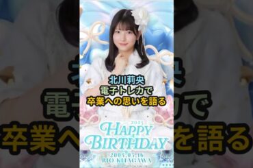 北川莉央、電子トレカで卒業への思いを語る #ハロプロ #モーニング娘 #北川莉央 #テレ東 #ハロコレ #shorts