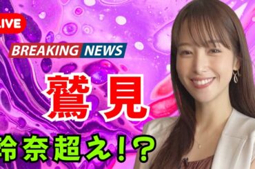 「注目の“女優アナウンサー”ランキング！鷲見玲奈を超えた“演技力No.1”は誰？【トップ3】」#女優アナウンサー #鷲見玲奈 #DramaArena