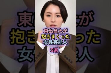 東出昌大が抱きまくった女性芸能人5選