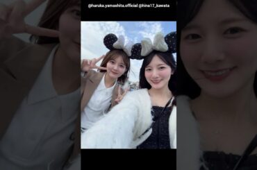 山下葉留花 河田陽菜 ひなはるでディズニーシーデート♪ Instagram 日向坂46