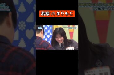 若様と森本茉莉の負けられない戦い #若林正恭  #森本茉莉 #日向坂で会いましょう