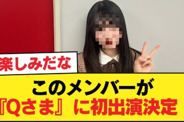 【日向坂46】このメンバーが『Qさま』に初出演決定！【日向坂46HOUSE】#日向坂46 #日向坂 #日向坂で会いましょう #乃木坂46 #櫻坂46