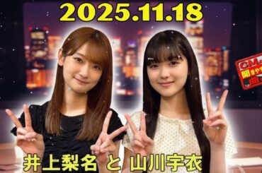 【神回 🌸】4期生の山川宇衣、こち星登場！井上梨名との先輩・後輩トークw【2025.11.16】