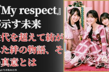 乃木坂46 Nogizaka46 7年ぶりの奇跡！新アルバム発表に感動と熱狂【2026最新】