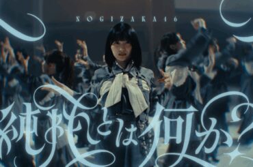 乃木坂46、五百城茉央センター「純粋とは何か？」先行配信＆MV公開 - News - OTOTOY