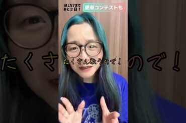 【#MLS7 まであと2日】まさかの審査員も⁉︎ #中上育実 #声優