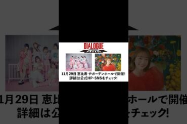 【先着販売中！】「DIALOGUE＋WITH vol.5 －大橋彩香－」11/29@恵比寿 　https://dialogue-music.jp/live/20251129_with_5/