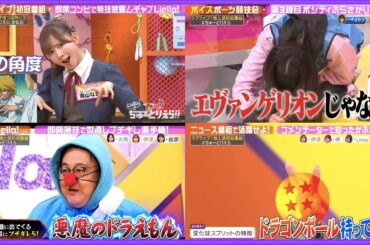 ちゅーとりえらいぶ!!楽しかった記念！他作品のキャラが登場するシーンまとめ【Liella! 切り抜き】【ラブライブ】