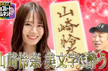 山崎怜奈が名古屋城エリアで美文字イケオジ店主を調査！【超町人！チョコレートサムネット】