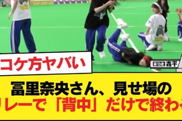 冨里奈央さん、見せ場のリレーで「背中」だけで終わる【乃木坂46】