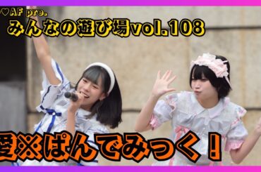 【地下アイドル】愛※ぱんでみっく！ NO♡AF pre.みんなの遊び場vol.108 20251102【名古屋アイドル】