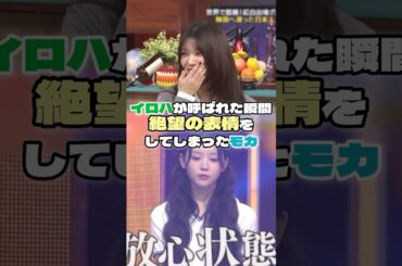 デビューメンバー発表時にイロハが呼ばれた瞬間、絶望の表情をしてしまったモカ【ILLIT】#illit #モカ #moka #イロハ #iroha