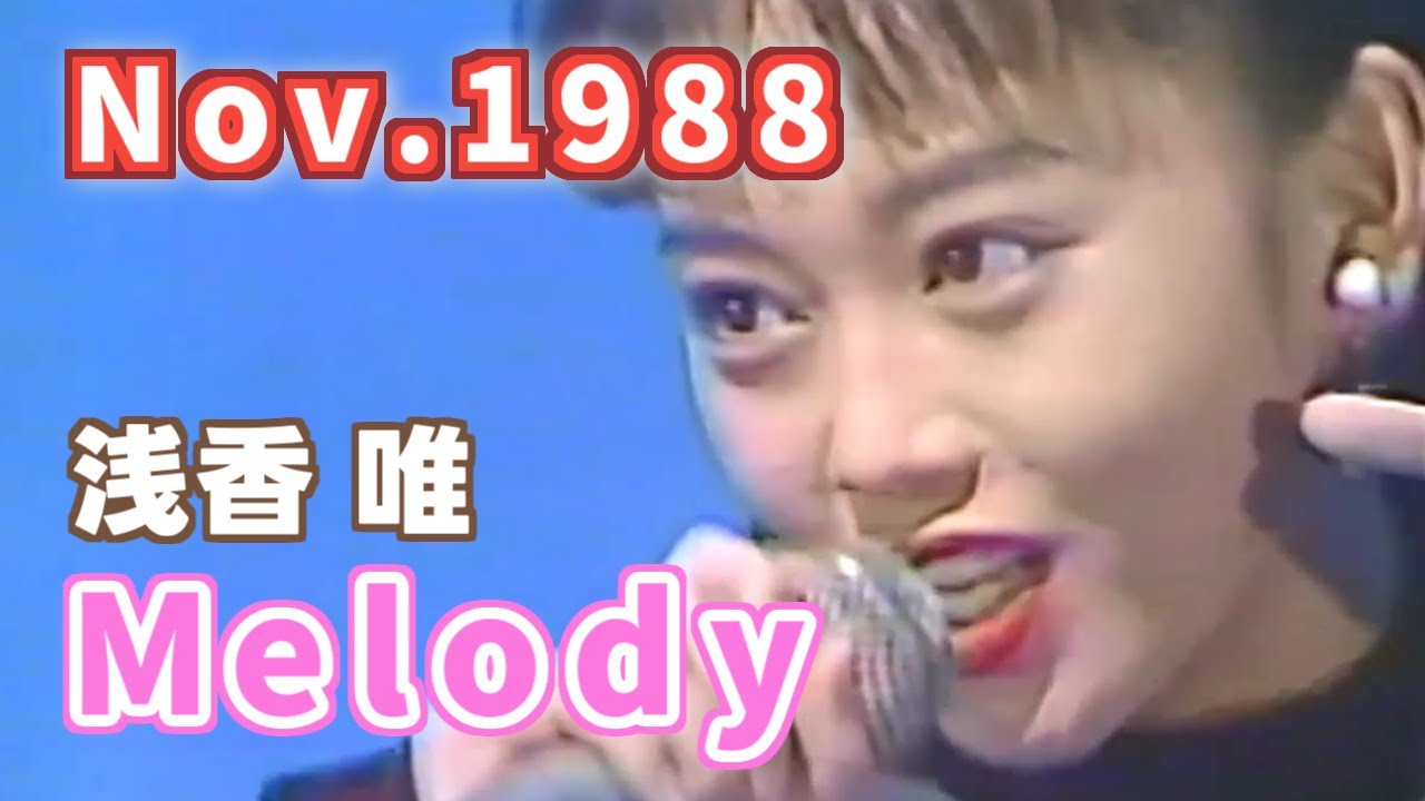 1988年11月 Melody 浅香 唯 1988年11月 Melody 浅香 唯