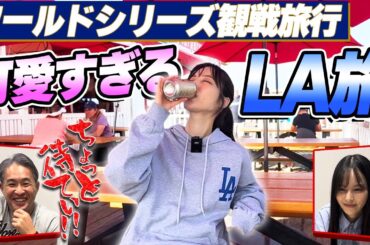 【LA旅】山本萩子ワールドシリーズに行く！ロサンゼルス堪能旅を五十嵐亮太が全力総括。セレブリティの写真が飾られた名店に五十嵐の写真はまだ飾ってあるのか？
