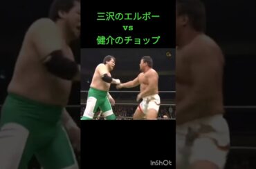 高山選手も嫌がるこの攻防。そして最後の三沢さんの表情がかっこいい！！