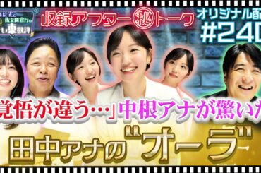 【配信オリジナル】収録アフター（秘）トーク！中根アナが驚いた田中アナの“オーラ” 伊集院光＆佐久間宣行の勝手にテレ東批評 伊集院光 佐久間宣行【公式】
