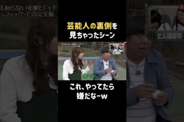 人気タレントの裏側w  #内田理央 #だーりお #バナナマン #日村勇紀 #shorts