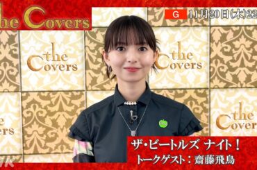 【The Covers スペシャル ザ・ビートルズ ナイト！】 初登場！トークゲスト 齋藤飛鳥 | NHK
