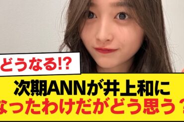 次期ANNが井上和になったわけだがどう思う？【乃木坂46】