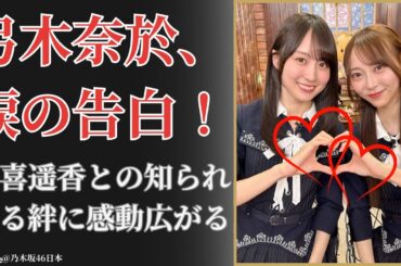 弓木奈於 Nao Yumiki 涙の告白…賀喜遥香への想いが明かされた衝撃の真実【感動】2025年最新
