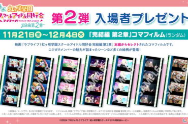 映画「ラブライブ！虹ヶ咲学園スクールアイドル同好会 完結編 第2章」第2弾入場者プレゼントはコマフィルム！3週目週替わり映像はミア・テイラーver.にの画像