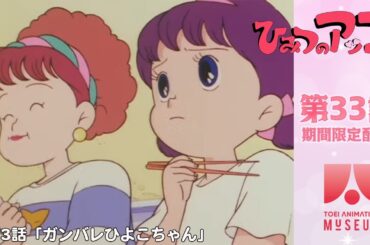 【期間限定配信】ひみつのアッコちゃん（第2作）第33話「ガンバレひよこちゃん」
