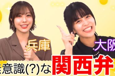 【関西弁】関西人同士だと関西弁が出てしまうのだろうか？