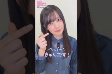 勝又春 ポケットからきゅんです！ひらめ 櫻坂46 四期生