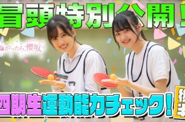 【#大沼晶保 を超える強者現る！？ 】そこ曲がったら、櫻坂？ 四期生運動能力チェック！後半 冒頭特別公開