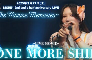 【LIVE映像】MORE*「ONE MORE SHIP」(2025.03.29@浅草花劇場)