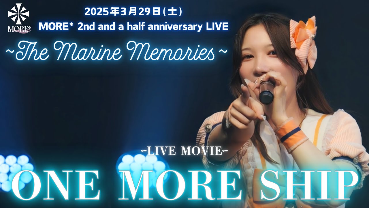 【LIVE映像】MORE*「ONE MORE SHIP」(2025.03.29@浅草花劇場) 【LIVE映像】MORE*「ONE MORE SHIP」(2025.03.29@浅草花劇場)