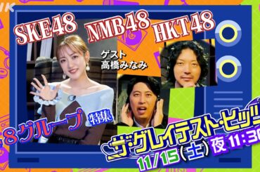 【ザ・グレイテスト・ヒッツ】11/15(土)放送「48グループ特集」ゲスト 高橋みなみと MC ニューヨークからコメントが到着！| NHK