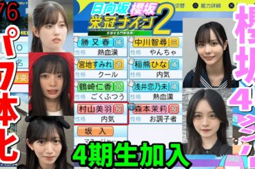 【栄冠ナイン2025】櫻坂46日向坂46甲子園2#76　4期生参戦！櫻坂46のメンバーをパワ体化してみた　9年目
