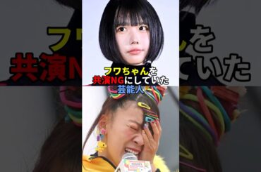 フワちゃんを共演NGにしていた芸能人。#芸能人 #芸能 #文春