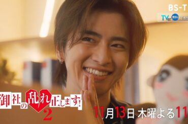 ドラマ「御社の乱れ正します！２」11/13(木)7話　次のターゲットは県議会議員同士の不倫…潜入調査に向かった新が本領発揮！？【TVerで配信中】