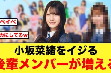 【神イベ】小坂菜緒をイジる、後輩メンバーがまた増える【日向坂46】