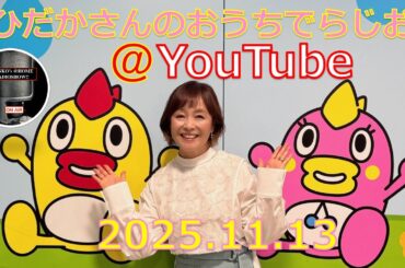 ひだかさんの おうちでらじお ＠ YouTube  #126【パーソナリティ：日髙のり子】