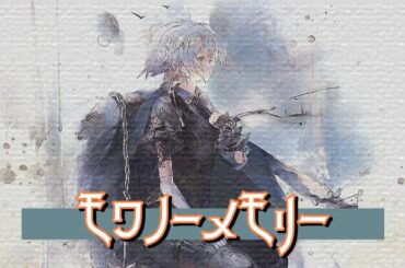 [メメントモリ]モワノー：メモリー