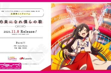 【試聴動画】映画『ラブライブ！虹ヶ咲学園スクールアイドル同好会 完結編 第2章』挿入歌「Burn!!」 -  優木せつ菜(CV.林 鼓子)