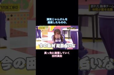 漢気じゃんけんを提案したものの、真っ先に脱落していく田村真佑が可愛い｜乃木坂46 バナナマン【乃木坂工事中】
