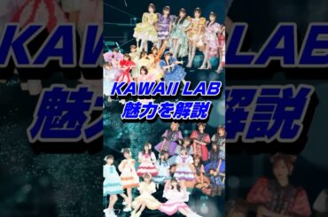 アイドルグループが所属するプロジェクトKAWAII LAB.の魅力を解説 #shorts #フルーツジッパー #kawaiilab #アイドル