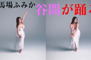 【馬場ふみか】谷間が踊る