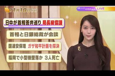 【今日のニュース11月18日】「日中が首相答弁めぐり局長級協議」「首相と日銀総裁が会談」「国連安保理 ガザ和平計画を採択」「福岡で小型機墜落か 3人死亡」 BS11