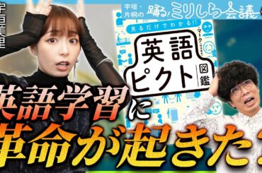 いま一番アツイ英語学習本が登場！？話題沸騰中の『英語ピクト図鑑』を徹底解剖！【ミリしら会議#15】