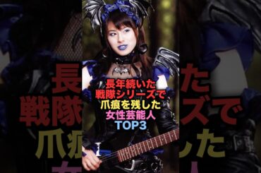 長年続いた戦隊シリーズで大きな爪痕を残した美人女性芸能人TOP3 #shorts #short #雑学 #芸能人 #ホラン千秋 #今森茉耶