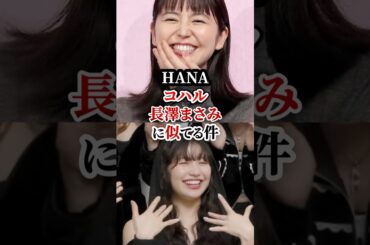 HANAのKOHARUが長澤まさみに似てる件