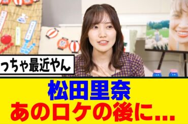 [櫻坂46]松田里奈、写真集の撮影時期が判明！！！