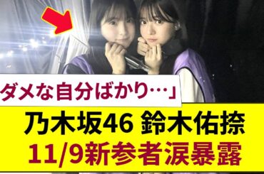 「ダメな自分ばかり…」【乃木坂46】六期生・鈴木佑捺が新参者2025・11/9LIVEで涙の加入危機を暴露